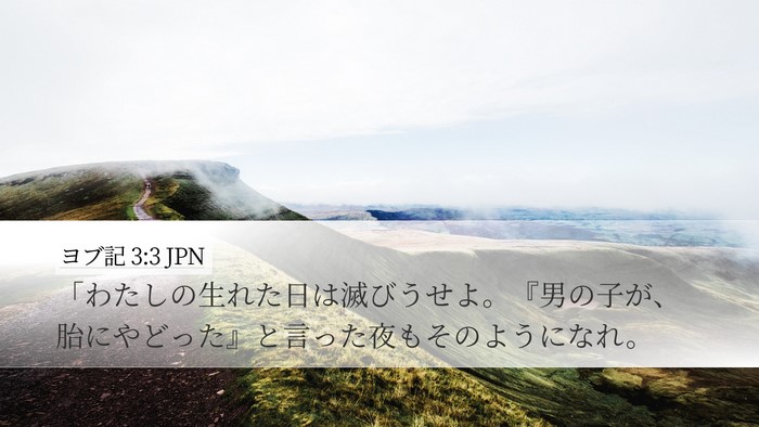 ヨブ記 3:3 JPN Bible Verse Image