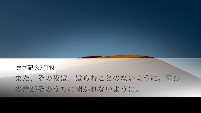 ヨブ記 3:7 JPN Desktop Wallpaper - また、その夜は、はらむことのない - Desktop Bible Verse Wallpaper