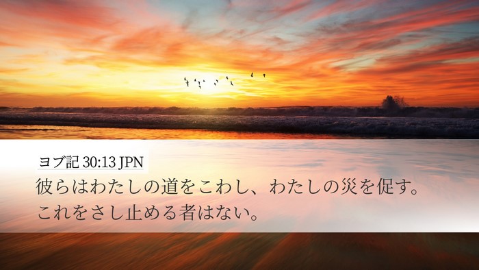 ヨブ記 30:13 JPN Desktop Wallpaper - 彼らはわたしの道をこわし、わたし - Desktop Bible Verse Wallpaper