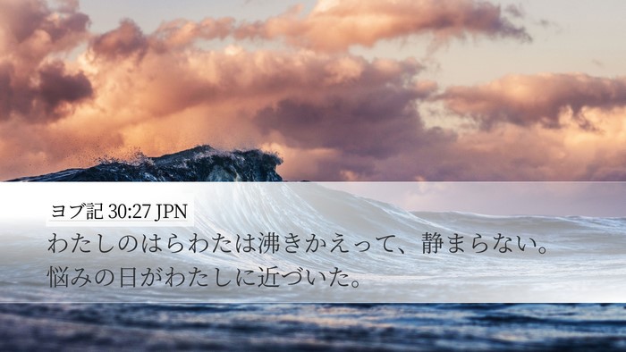 ヨブ記 30:27 JPN Bible Verse Image