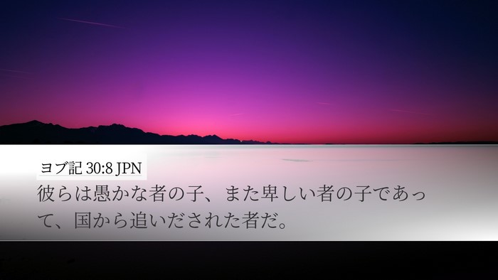 ヨブ記 30:8 JPN Bible Verse Image