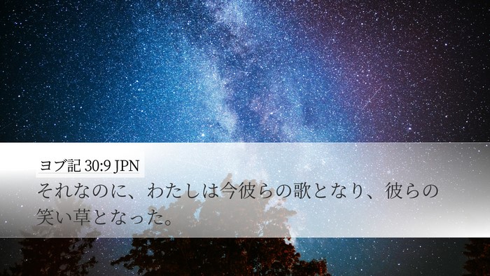 ヨブ記 30:9 JPN Bible Verse Image