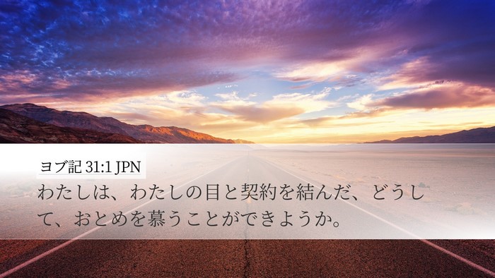 ヨブ記 31:1 JPN Bible Verse Image