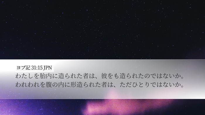 ヨブ記 31:15 JPN Bible Verse Image