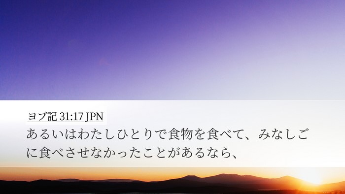ヨブ記 31:17 JPN Bible Verse Image