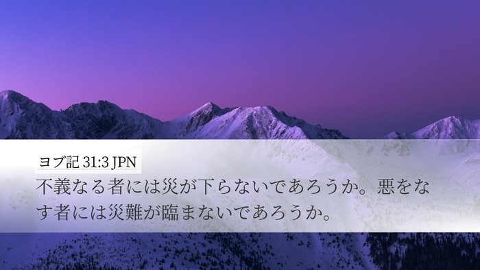 ヨブ記 31:3 JPN Bible Verse Image