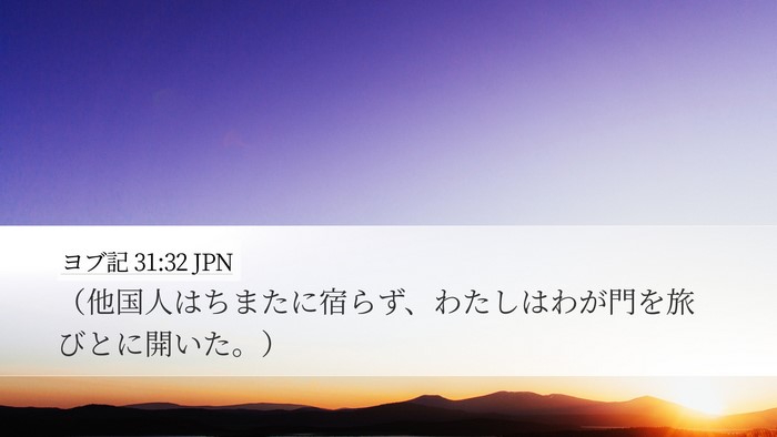 ヨブ記 31:32 JPN Bible Verse Image