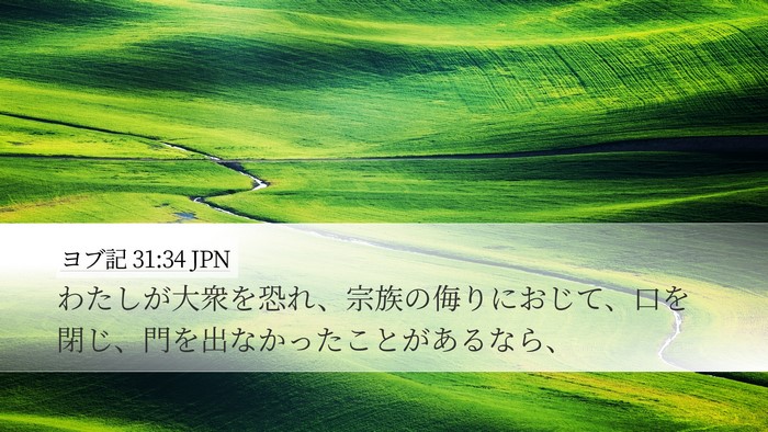 ヨブ記 31:34 JPN Bible Verse Image