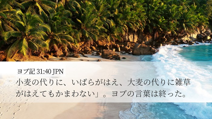 ヨブ記 31:40 JPN Bible Verse Image