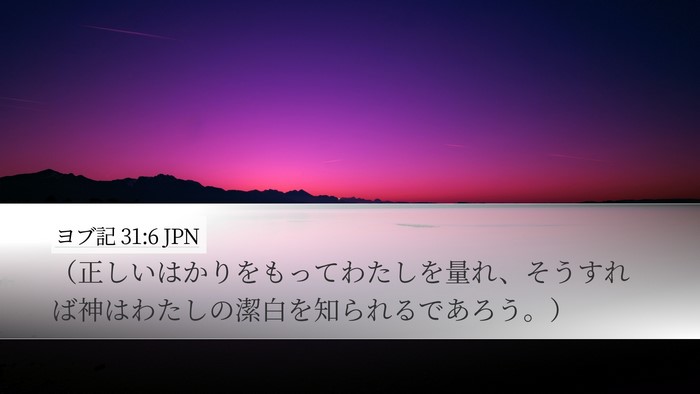ヨブ記 31:6 JPN Bible Verse Image