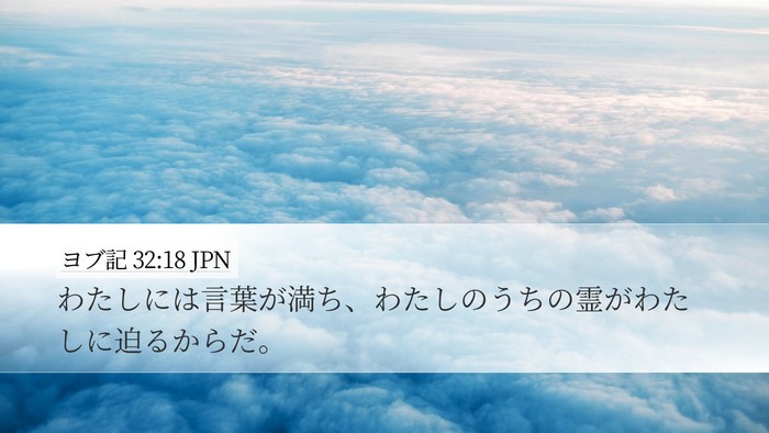 ヨブ記 32:18 JPN Bible Verse Image
