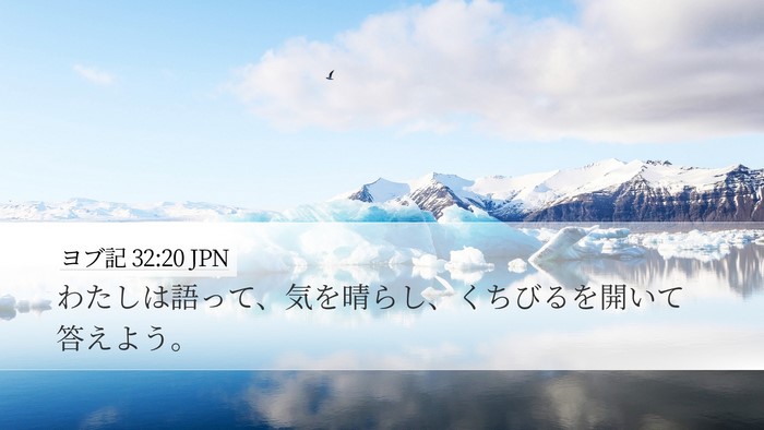 ヨブ記 32:20 JPN Bible Verse Image