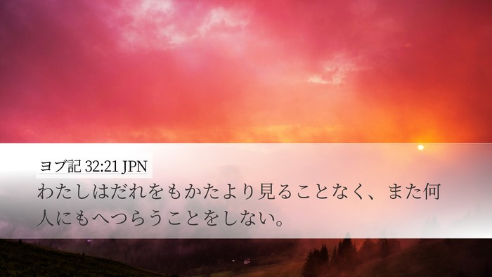 ヨブ記 32:21 JPN Bible Verse Image