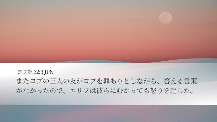 ヨブ記 32:3 JPN Bible Verse Image