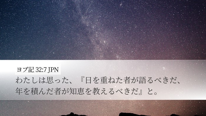 ヨブ記 32:7 JPN Bible Verse Image