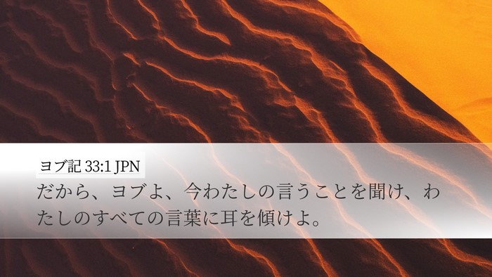 ヨブ記 33:1 JPN Bible Verse Image