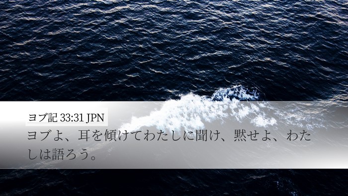ヨブ記 33:31 JPN Bible Verse Image