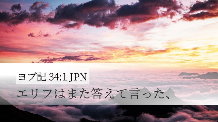 ヨブ記 34:1 JPN Desktop Wallpaper - エリフはまた答えて言った、 - Desktop Bible Verse Wallpaper