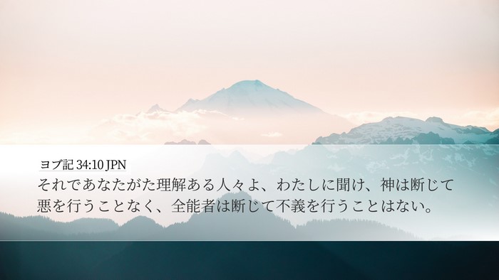 ヨブ記 34:10 JPN Bible Verse Image