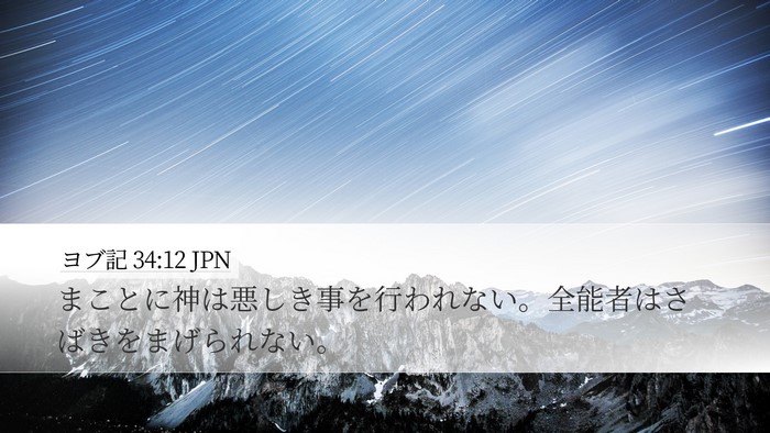 ヨブ記 34:12 JPN Bible Verse Image