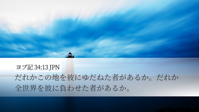 ヨブ記 34:13 JPN Bible Verse Image