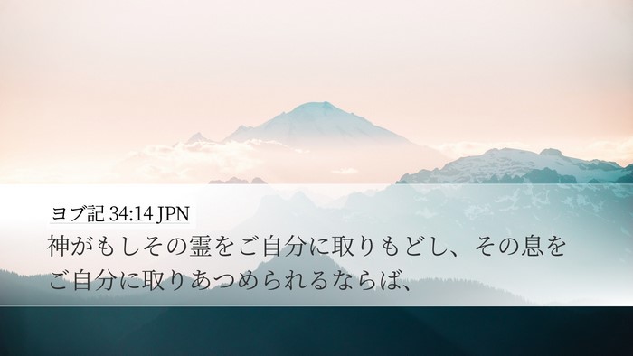 ヨブ記 34:14 JPN Bible Verse Image
