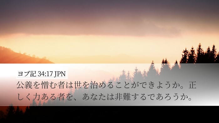ヨブ記 34:17 JPN Bible Verse Image