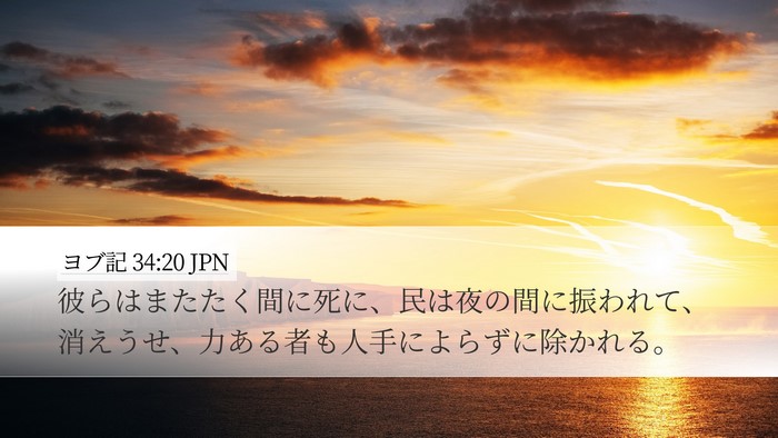 ヨブ記 34:20 JPN Bible Verse Image