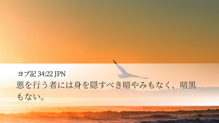 ヨブ記 34:22 JPN Bible Verse Image