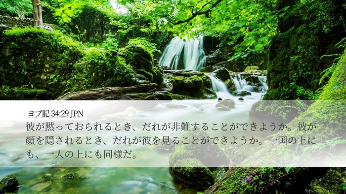 ヨブ記 34:29 JPN Bible Verse Image