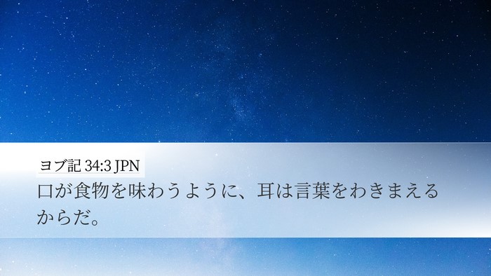 ヨブ記 34:3 JPN Bible Verse Image