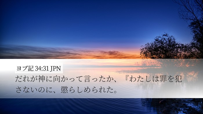 ヨブ記 34:31 JPN Bible Verse Image