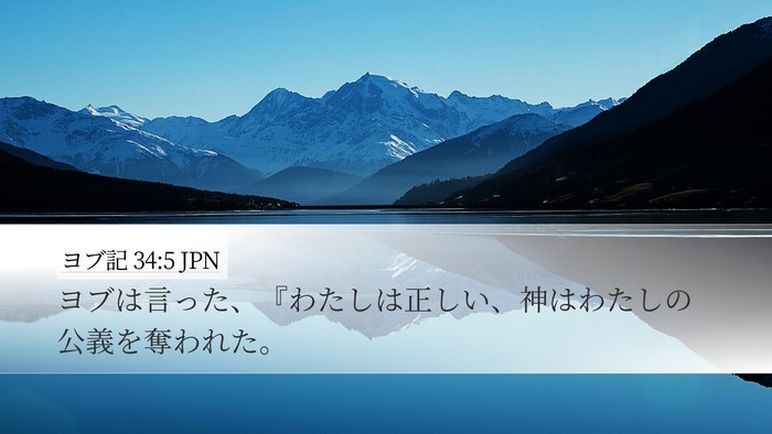 ヨブ記 34:5 JPN Bible Verse Image