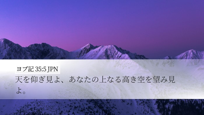 ヨブ記 35:5 JPN Bible Verse Image