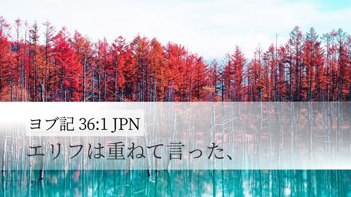 ヨブ記 36:1 JPN Desktop Wallpaper - エリフは重ねて言った、 - Desktop Bible Verse Wallpaper