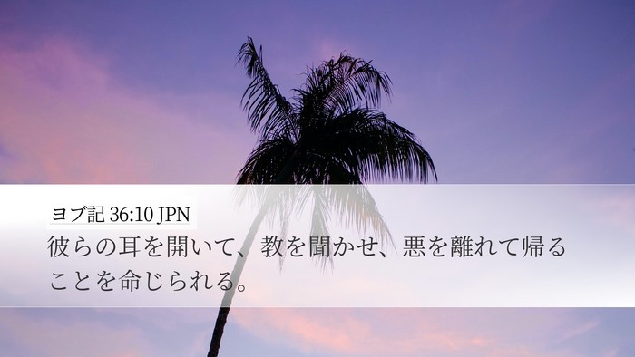 ヨブ記 36:10 JPN Desktop Wallpaper - 彼らの耳を開いて、教を聞かせ、悪 - Desktop Bible Verse Wallpaper