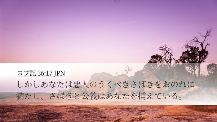 ヨブ記 36:17 JPN Bible Verse Image