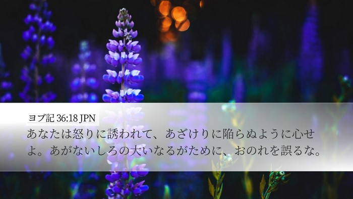 ヨブ記 36:18 JPN Bible Verse Image
