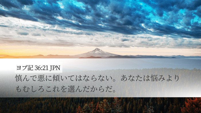 ヨブ記 36:21 JPN Bible Verse Image