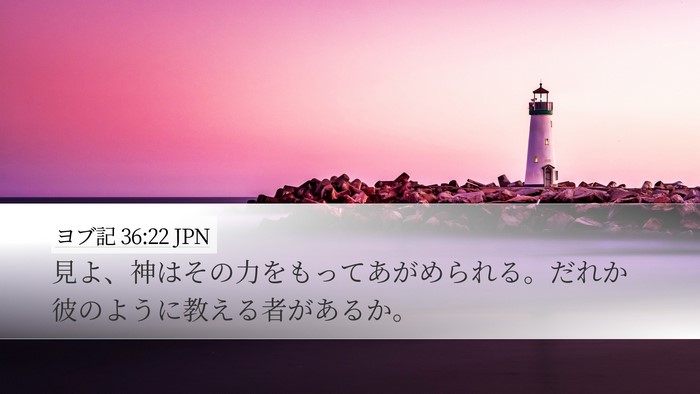 ヨブ記 36:22 JPN Bible Verse Image