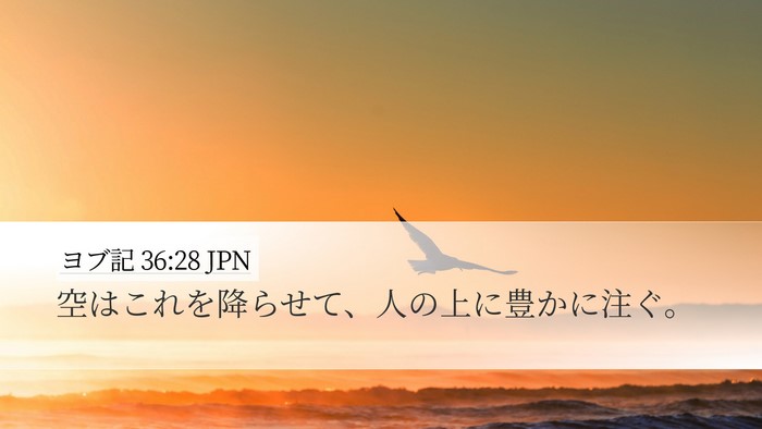 ヨブ記 36:28 JPN Bible Verse Image
