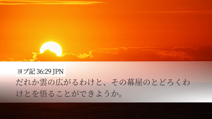ヨブ記 36:29 JPN Bible Verse Image
