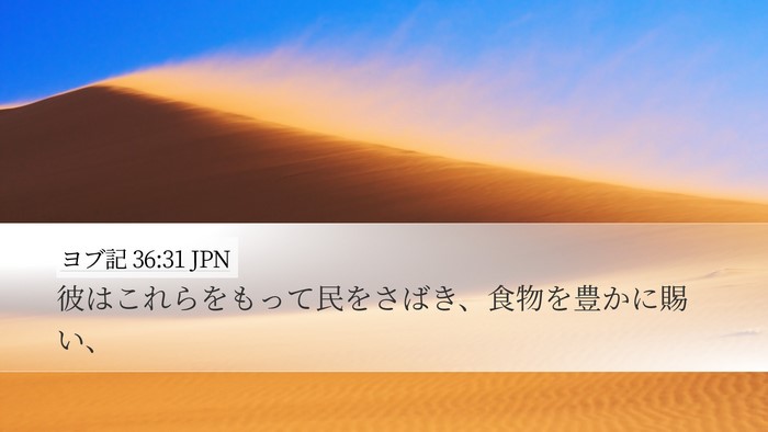 ヨブ記 36:31 JPN Bible Verse Image
