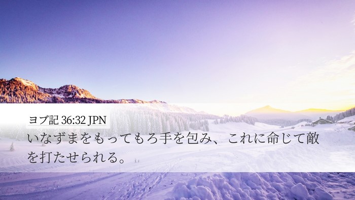 ヨブ記 36:32 JPN Bible Verse Image