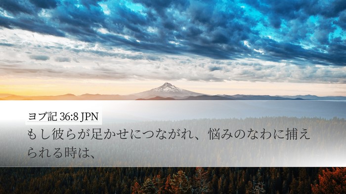 ヨブ記 36:8 JPN Bible Verse Image