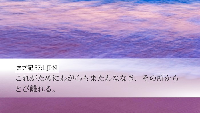 ヨブ記 37:1 JPN Bible Verse Image