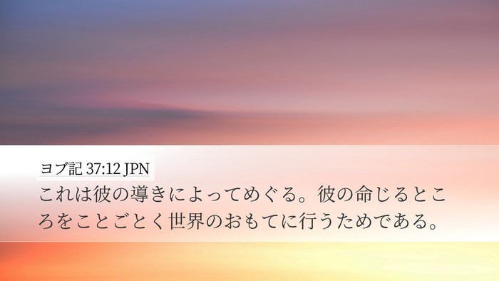 ヨブ記 37:12 JPN Bible Verse Image