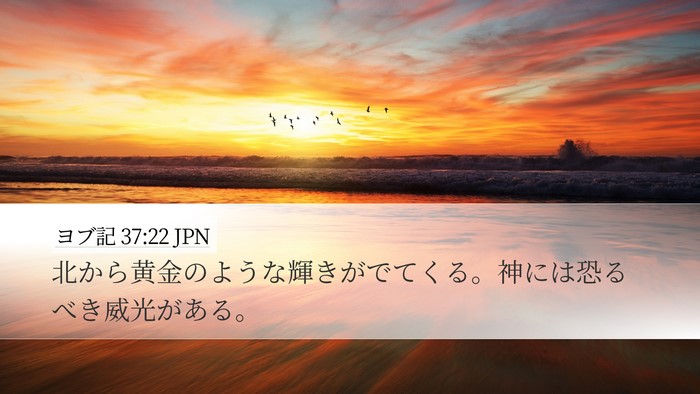ヨブ記 37:22 JPN Bible Verse Image