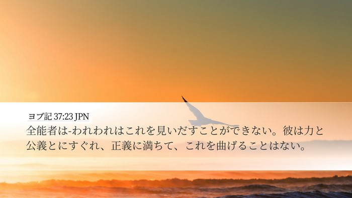 ヨブ記 37:23 JPN Bible Verse Image