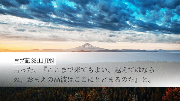 ヨブ記 38:11 JPN Bible Verse Image